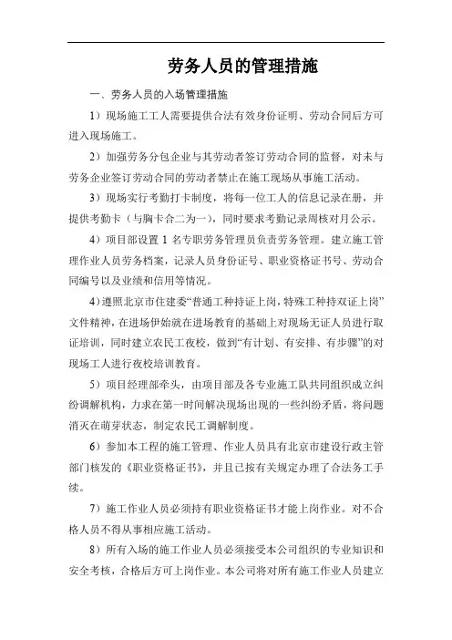 劳务人员的管理措施