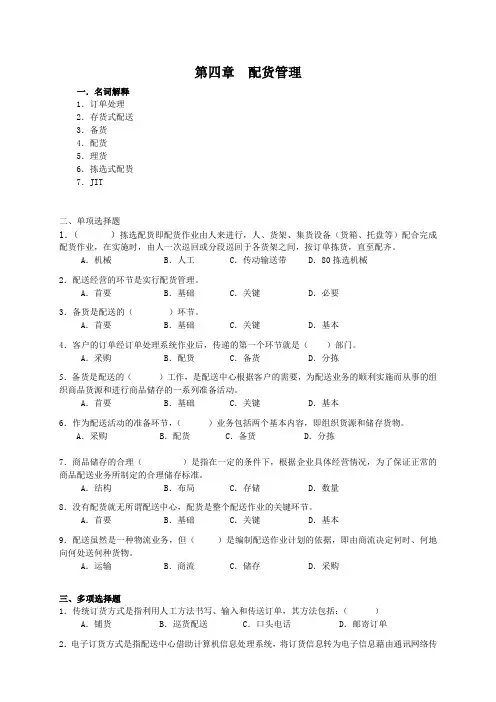 配送管理实务习题及答案——配货管理