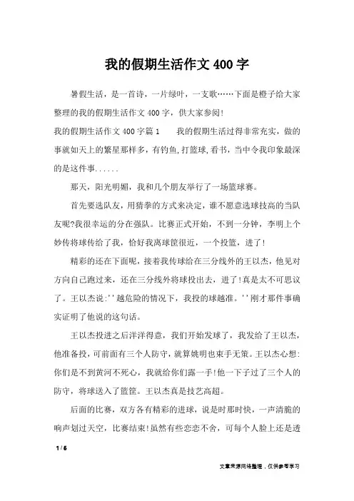我的假期生活作文400字_优秀作文