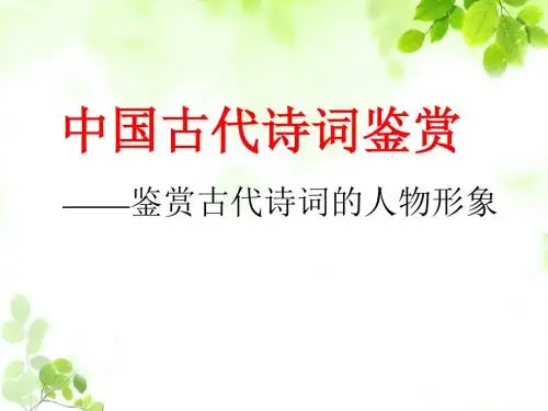 高考诗歌鉴赏——人物形象 (1)