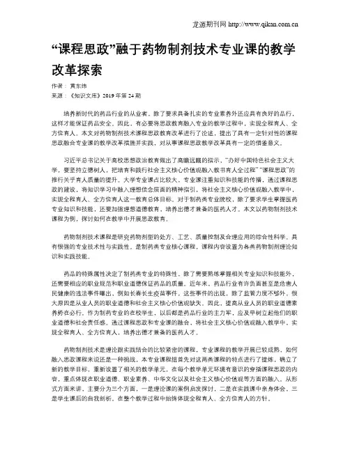 “课程思政”融于药物制剂技术专业课的教学改革探索