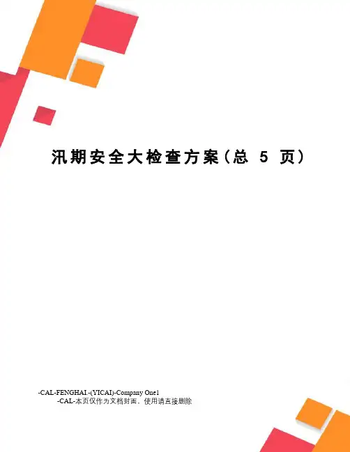 汛期安全大检查方案