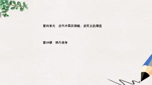 人教版历史必修1第四单元第10课《鸦片战争》ppt课件