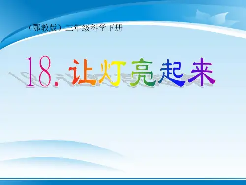 《让灯亮起来》PPT课件