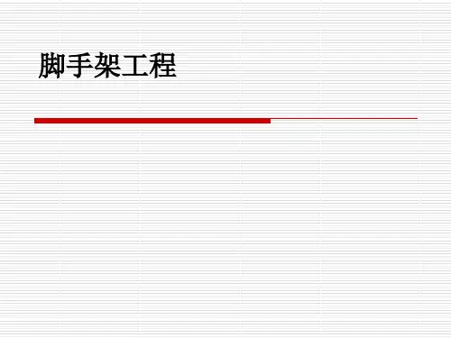 脚手架计量计价方法