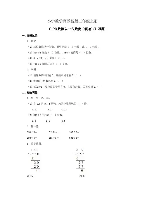 小学数学冀教新版三年级上册《三位数除以一位数商中间有0》习题