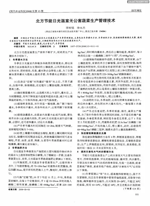北方节能日光温室无公害蔬菜生产管理技术