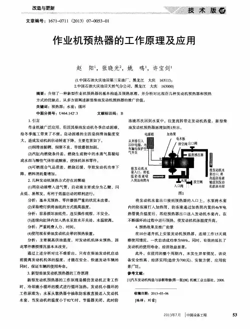 作业机预热器的工作原理及应用