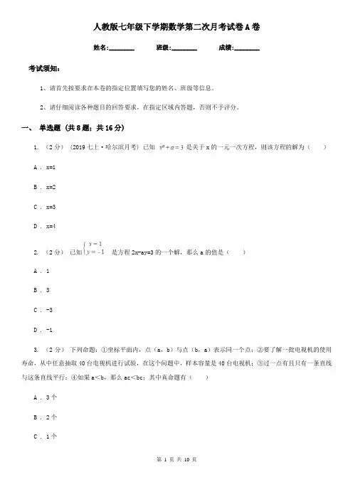 人教版七年级下学期数学第二次月考试卷A卷