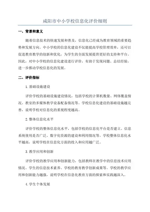 咸阳市中小学校信息化评价细则