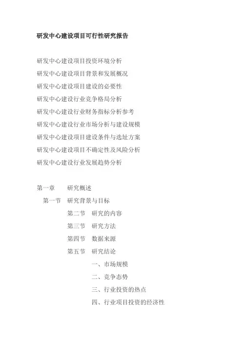 研发中心建设项目可行性研究报告