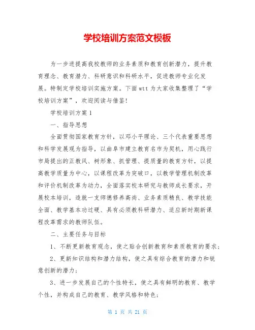 学校培训方案范文模板