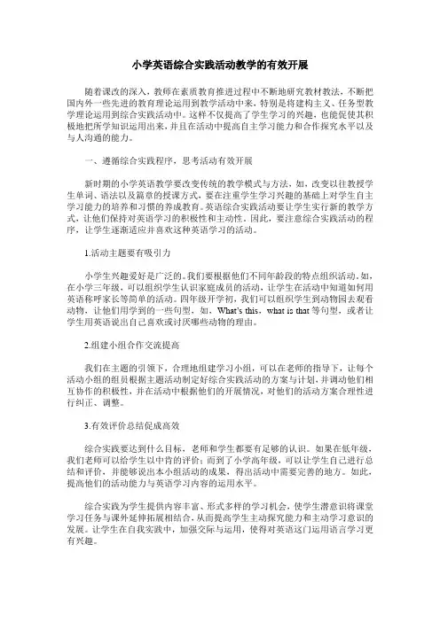 小学英语综合实践活动教学的有效开展
