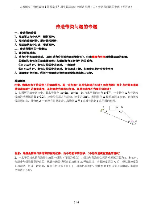 人教版高中物理必修1第四章4.7 用牛顿运动定律解决问题(二)传送带问题的整理(无答案)