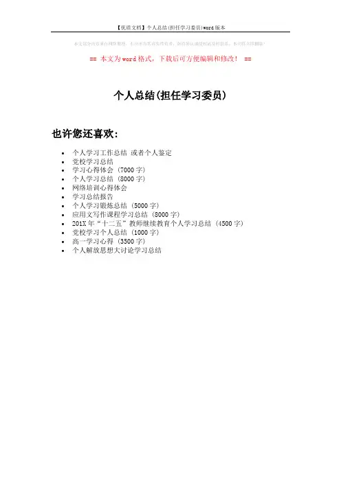 【优质文档】个人总结(担任学习委员)word版本 (1页)