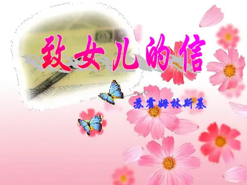 部编版语文九上《致女儿的信》
