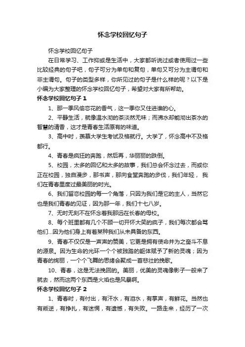 怀念学校回忆句子
