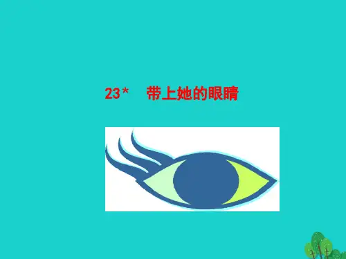七年级语文下册第六单元23带上她的眼睛课件新人教版