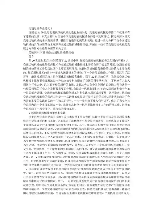 交通运输专业论文