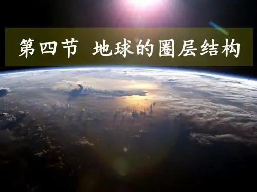 人教地理必修1 1.4 地球的圈层结构 课件(共32张PPT)