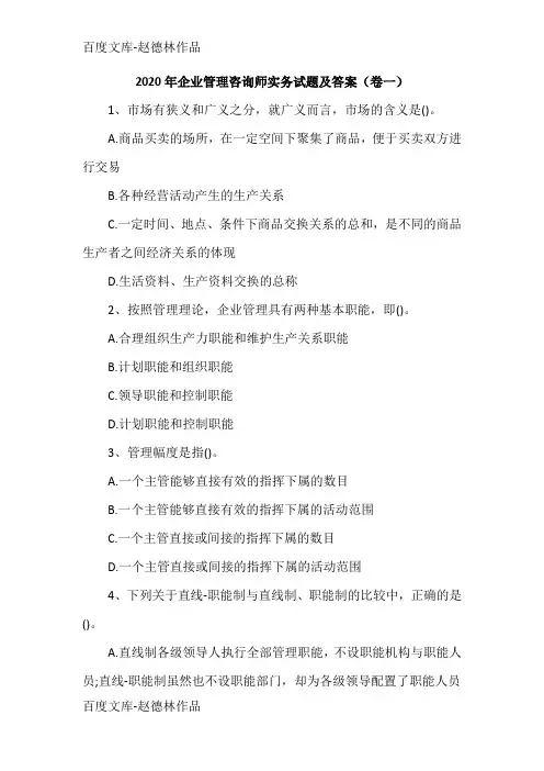 2020年企业管理咨询师实务试题及答案(卷一)
