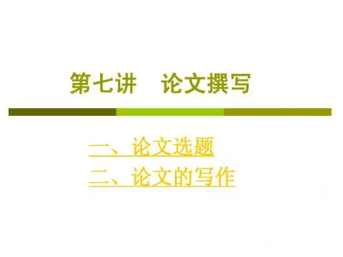 第七讲 论文写作