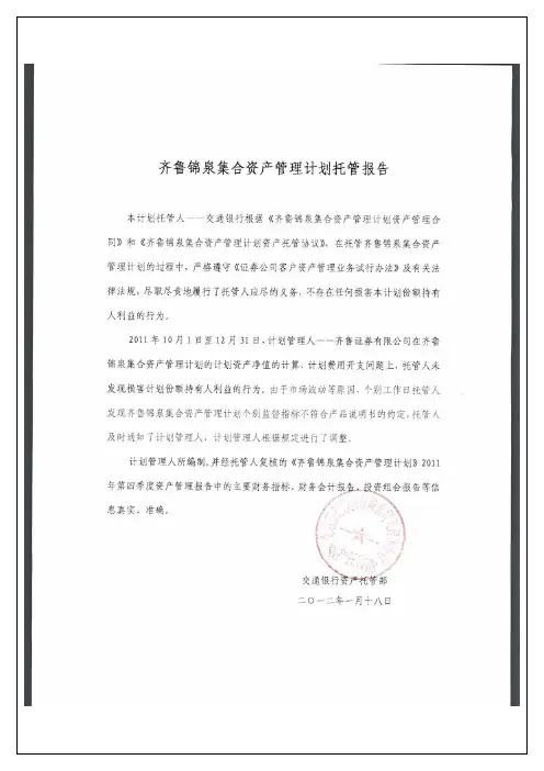 齐鲁锦泉集合资产管理计划2011年第四季度托管报告