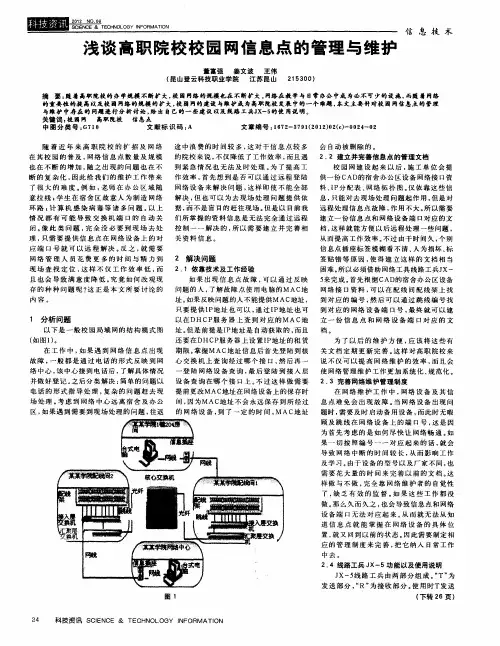 浅谈高职院校校园网信息点的管理与维护
