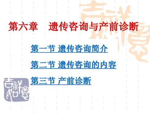 遗传咨询与产前诊断