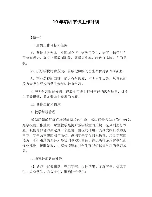 19年培训学校工作计划
