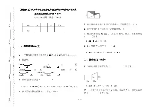【暑假预习】2019秋季学期混合五年级上学期小学数学六单元真题模拟试卷卷(三)-8K可打印