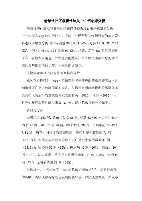 老年性社区获得性肺炎162例临床分析