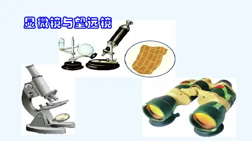初中物理显微镜和望远镜