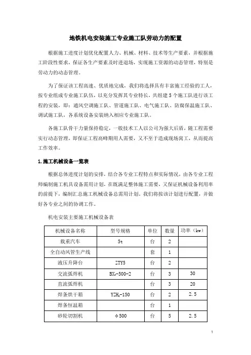 地铁施工方案及人员配置