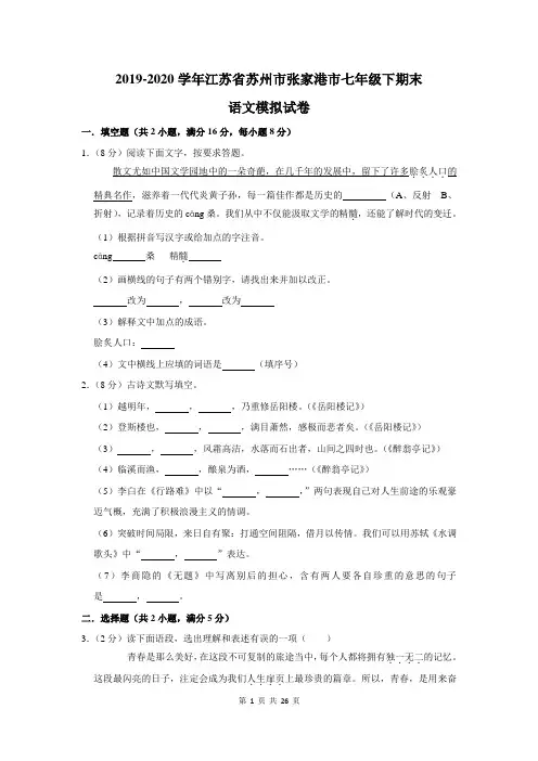 2019-2020学年江苏省苏州市张家港市七年级下期末语文模拟试卷及答案解析