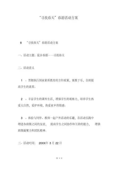 “寻找春天”春游活动方案