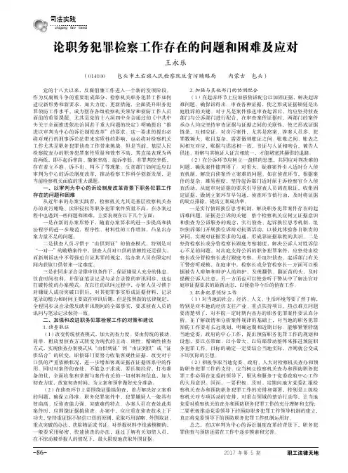论职务犯罪检察工作存在的问题和困难及应对