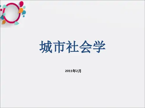 《城市社会学》PPT课件
