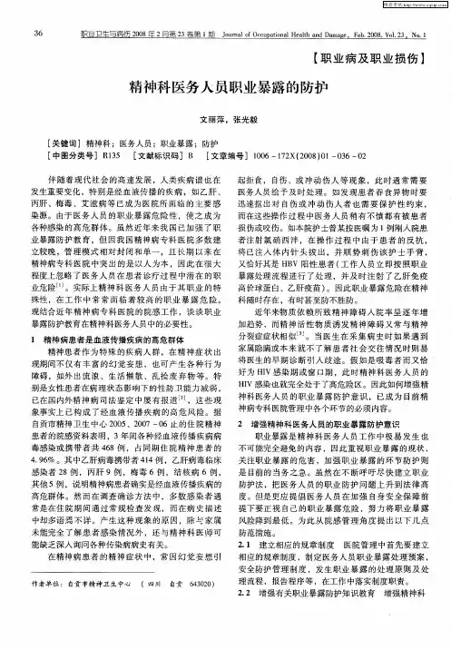 精神科医务人员职业暴露的防护