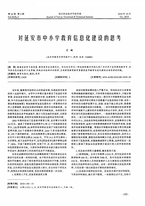 对延安市中小学教育信息化建设的思考