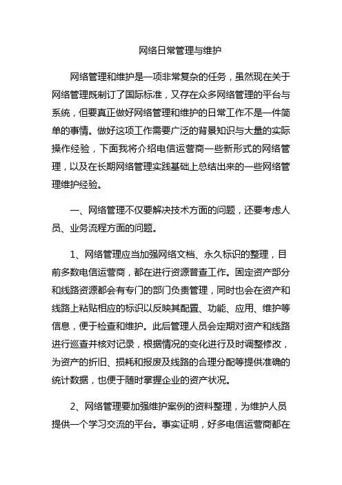 网络日常管理与维护