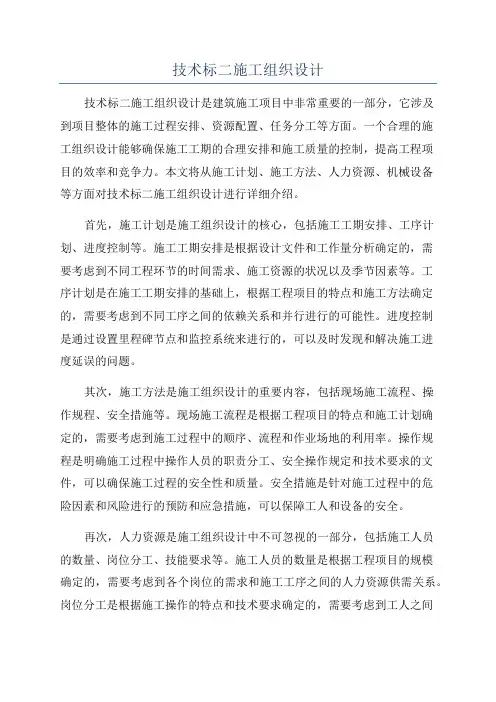 技术标二施工组织设计