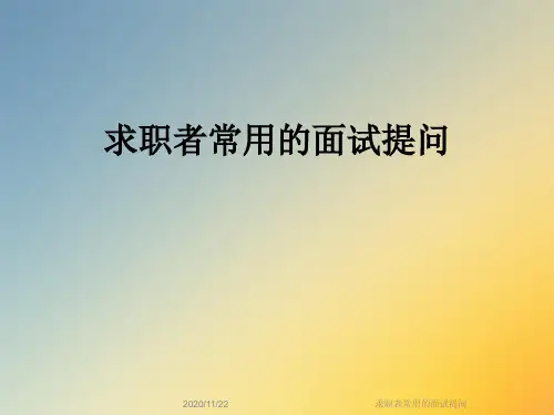 求职者常用的面试提问