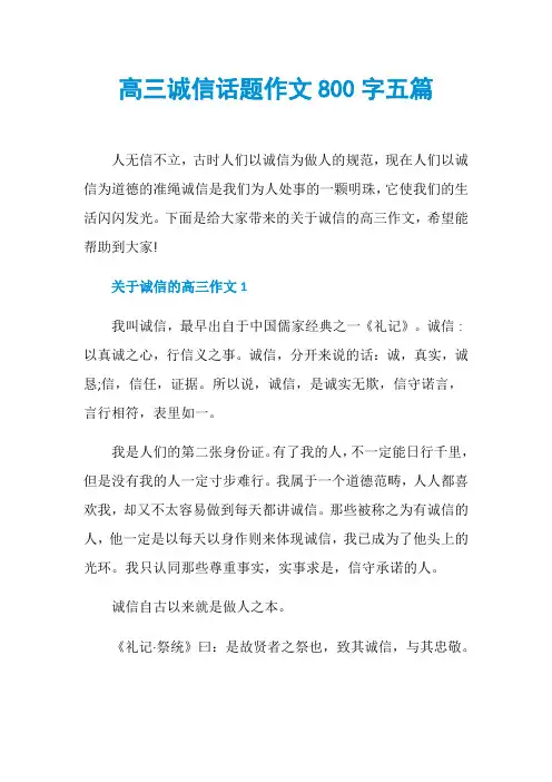 高三诚信话题作文800字五篇