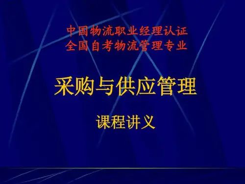 采购与供应管理讲义
