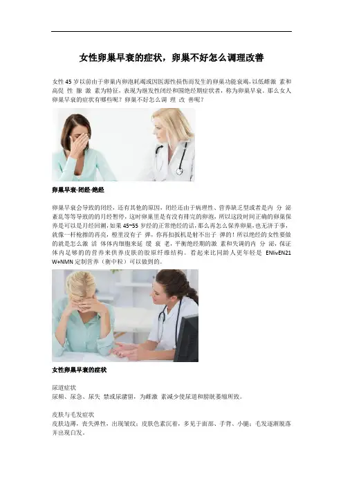 女性卵巢早衰的症状,卵巢不好怎么调理改善