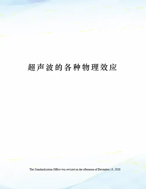 超声波的各种物理效应