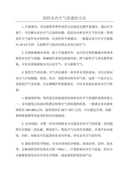 保持室内空气流通的方法