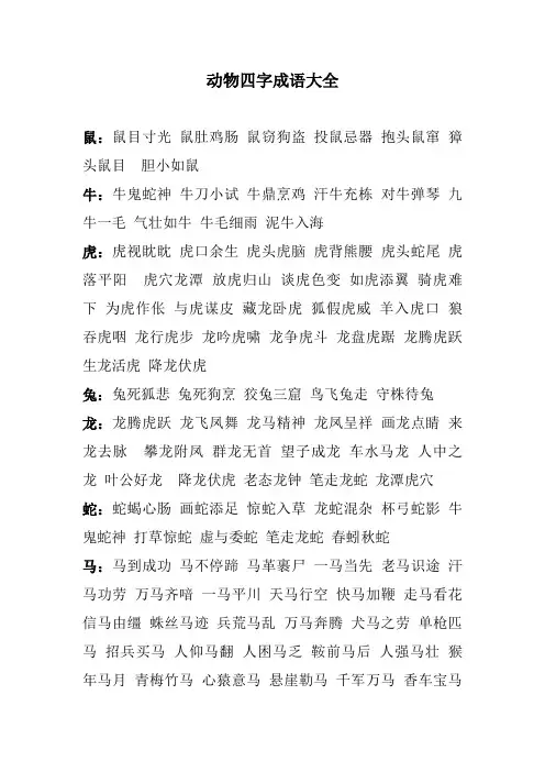 动物四字成语大全