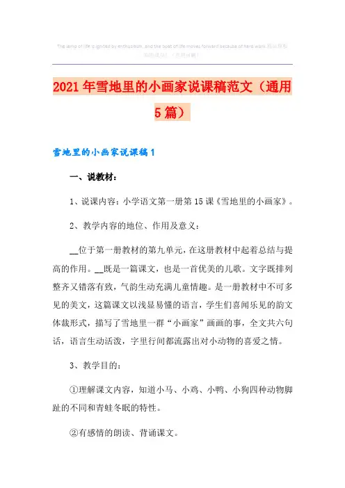 2021年雪地里的小画家说课稿范文(通用5篇)
